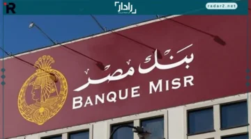 شهادة الادخار يوماتي من بنك مصر بعائد يومي مرتفع وشروط سهلة للشراء 2025